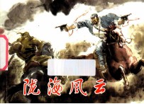 陇海风云