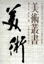 美术丛书 2