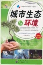 城市生态与环境 畅销版