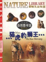 自然图书馆 哺乳动物篇 猫虎豹