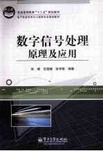 数字信号处理原理及应用