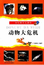 少年科学大讲堂 动物大危机