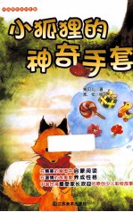 小狐狸的神奇手套