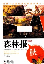 森林报 秋 著名儿童文学作家维·比安基逝世50周年纪念版