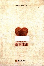 爱不流泪
