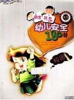 亲子共读 幼儿安全180计 校园