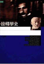 诠释学史