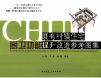 既有村镇住宅厨卫功能提升改造参考图集