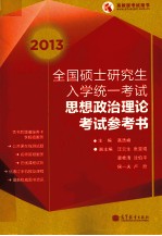 2013年全国硕士研究生入学统一考试 思想政治理论考试参考书 红宝书精编版