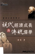现代经济成长与传统儒学