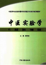 中医实验学