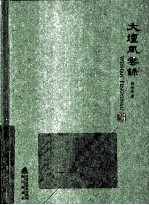 文坛风云录