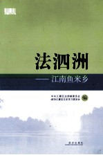 法泗洲 江南鱼米乡