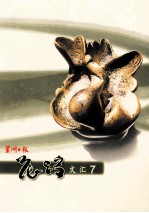 星洲日报花踪文汇 7