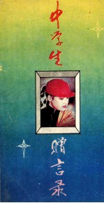 中学生赠言录