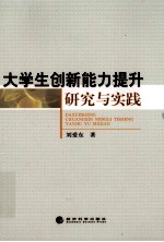 大学生创新能力提升研究与实践