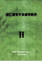 用 C语言开发图形软件
