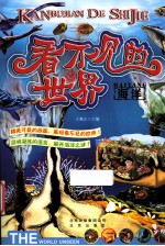 看不见的世界 海洋