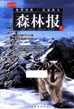 世界经典科普美文 森林报 冬