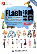 Flash绘画宝典 全彩 中文版