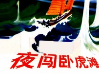 夜闯卧虎滩