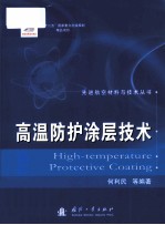 高温防护涂层技术