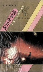 走出伊甸园 人类的起源和演化