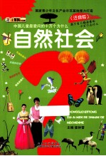 中国儿童最爱问的十万个为什么 自然社会 注音版
