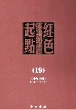 红色起点 19 中国共产主义运动早期稀见文献汇刊 《少年中国》 第3卷 1-6期