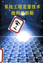 系统工程定量技术批判与创新