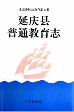 延庆县普通教育志