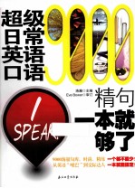 超级日常英语口语9000精句 一本就够了