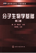 分子生物学基础 第2版