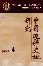 中国边疆史地研究 季刊 1994年 第4期 总第143期