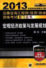 2013年注册咨询工程师(投资)执业资格考试教习全书 宏观经济政策与发展规划