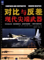 对比与反差 现代尖端武器