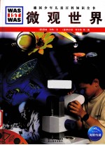 微观世界