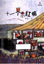 十一个小红帽 美绘版