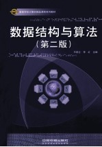 数据结构与算法 第2版
