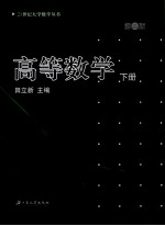 21世纪大学数学丛书 高等数学 下