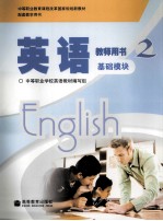 英语基础模块 2