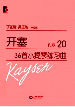 开塞36首小提琴练习曲 作品20