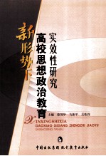 新形势下高校思想政治教育实效性研究