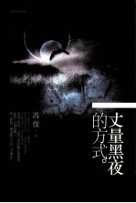 丈量黑夜的方式
