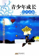 青少年成长应对必备 礼仪须知故事100篇