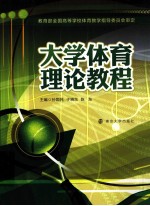 大学体育理论教程