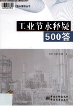 工业节水知识500问
