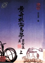 黄寿祺论易学 上