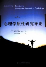 心理学质性研究导论 第2版