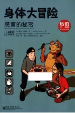 身体大冒险 感官的秘密